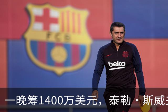一晚筹1400万美元，泰勒·斯威夫特压轴献唱
