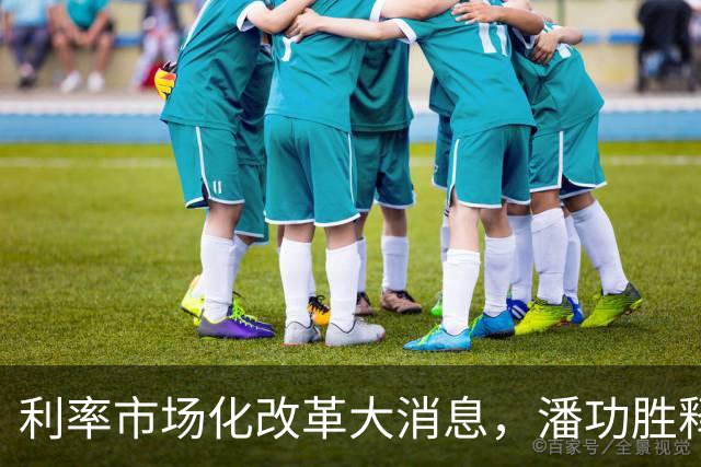 利率市场化改革大消息，潘功胜释放重磅信号！将退出存贷款基准利率，用市场化利率指标来替代