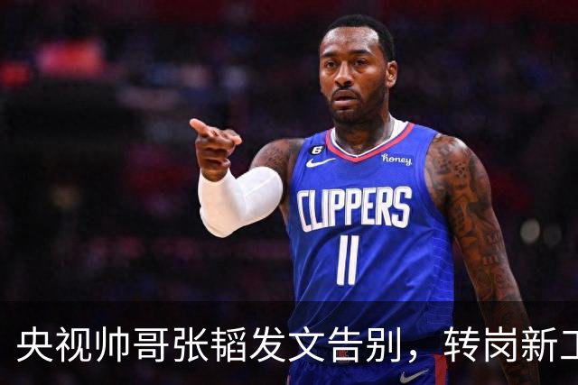 央视帅哥张韬发文告别，转岗新工作，与龙洋隐婚传闻早已水落石出