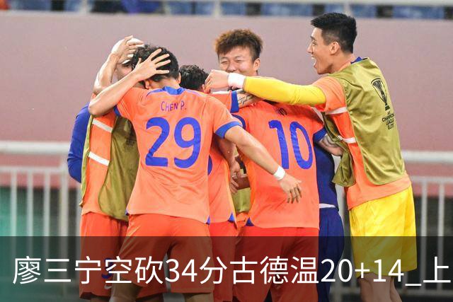 廖三宁空砍34分古德温20+14 上海客场轻取北控