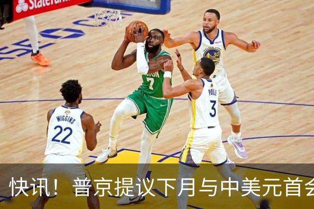 快讯！普京提议下月与中美元首会面，外交部通告全球：目前没有可提供的信息，引爆国际舆论